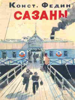 Книга Федин К. Сазаны, 11-8249, Баград.рф